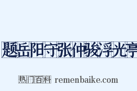 题岳阳守张仲骏浮光亭是什么意思的图片